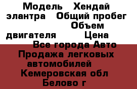  › Модель ­ Хендай элантра › Общий пробег ­ 188 000 › Объем двигателя ­ 16 › Цена ­ 350 000 - Все города Авто » Продажа легковых автомобилей   . Кемеровская обл.,Белово г.